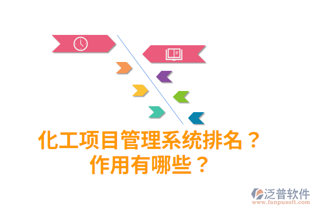 化工項目管理系統(tǒng)排名？作用有哪些？