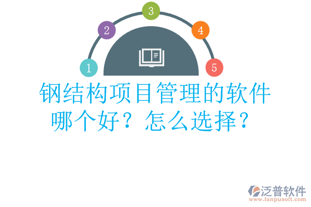 鋼結(jié)構(gòu)項(xiàng)目管理的軟件哪個(gè)好？怎么選擇？