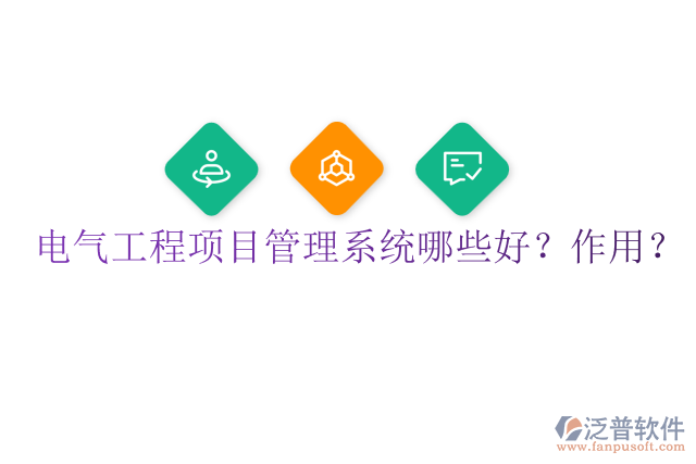 電氣工程項(xiàng)目管理系統(tǒng)哪些好？作用？