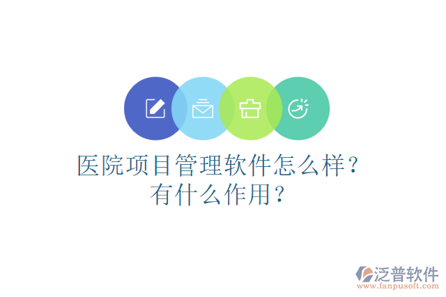 醫(yī)院項(xiàng)目管理軟件怎么樣？有什么作用？