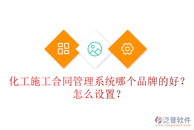 化工施工合同管理系統(tǒng)哪個品牌的好？怎么設(shè)置？