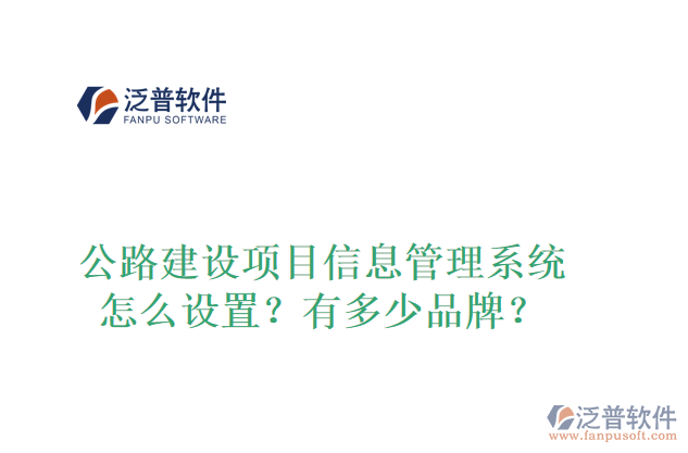 公路建設(shè)項(xiàng)目信息管理系統(tǒng)怎么設(shè)置？有多少品牌？
