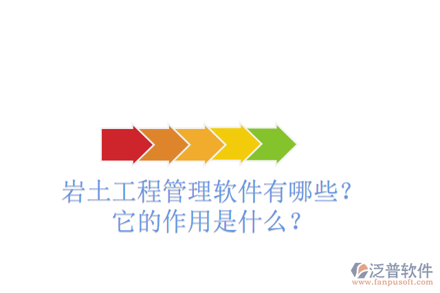 巖土工程管理軟件有哪些？它的作用是什么？