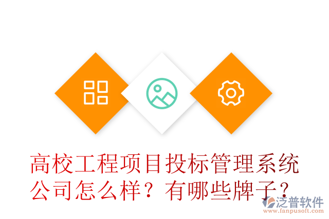 高校工程項(xiàng)目投標(biāo)管理系統(tǒng)公司怎么樣？有哪些牌子？