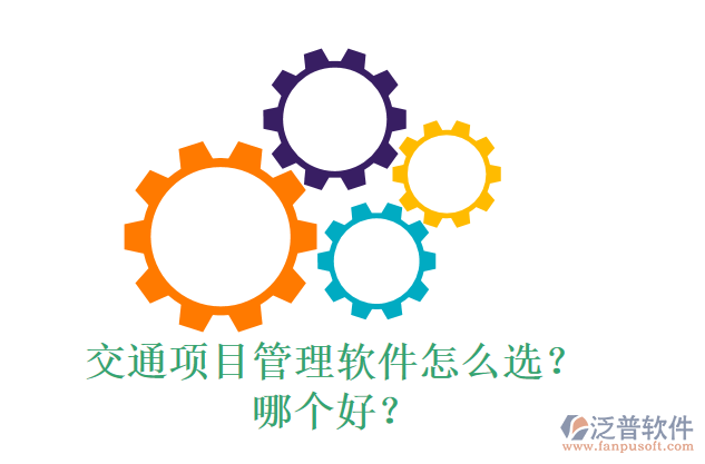 交通項目管理軟件怎么選？什么品牌好？