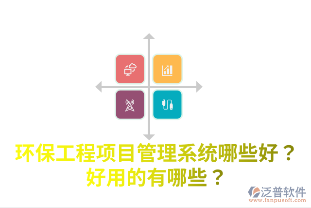 環(huán)保工程項目管理系統(tǒng)哪些好？好用的有哪些？