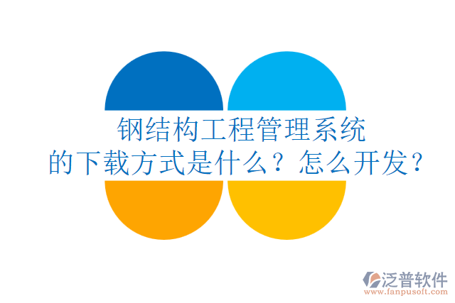 鋼結(jié)構(gòu)工程管理系統(tǒng)的下載方式是什么？怎么開發(fā)？