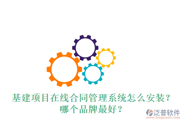 基建項目在線合同管理系統(tǒng)怎么安裝？哪個品牌最好？