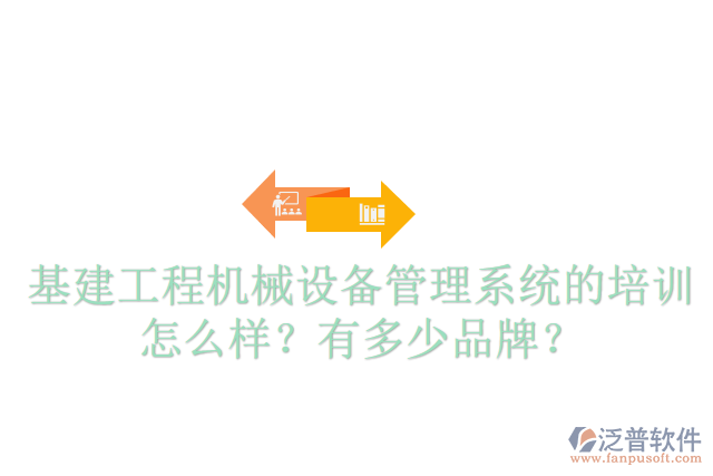 基建工程機械設(shè)備管理系統(tǒng)的培訓(xùn)怎么樣？有多少品牌？