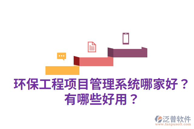 環(huán)保工程項(xiàng)目管理系統(tǒng)哪家好？有哪些好用？