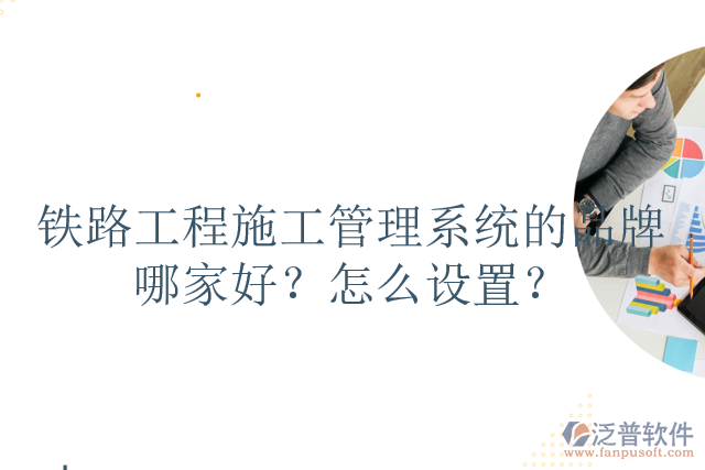 鐵路工程施工管理系統(tǒng)的品牌哪家好？怎么設(shè)置？