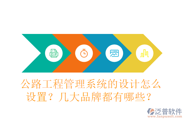公路工程管理系統(tǒng)的設(shè)計怎么設(shè)置？幾大品牌都有哪些？