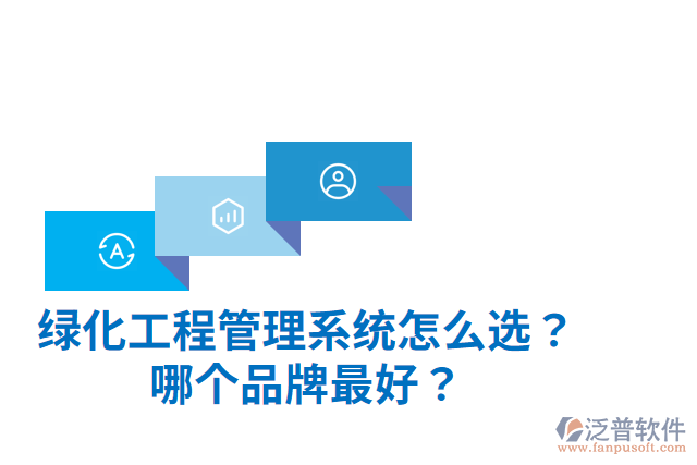 綠化工程管理系統(tǒng)怎么選？哪個(gè)品牌最好？