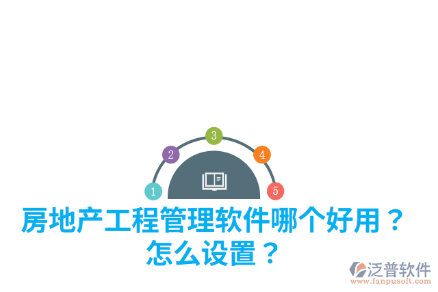 房地產(chǎn)工程管理軟件哪個(gè)好用？怎么設(shè)置？