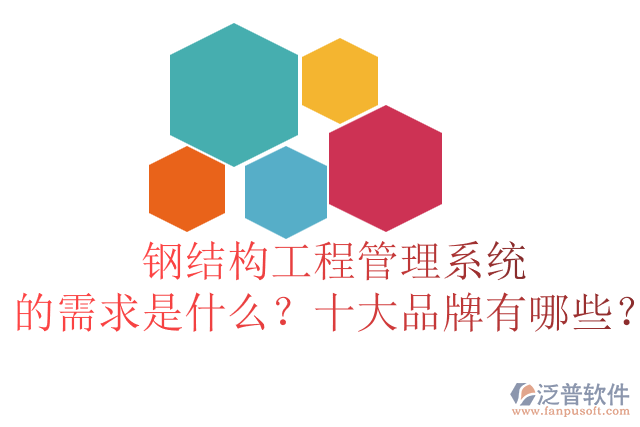 鋼結(jié)構(gòu)工程管理系統(tǒng)的需求是什么？十大品牌有哪些？