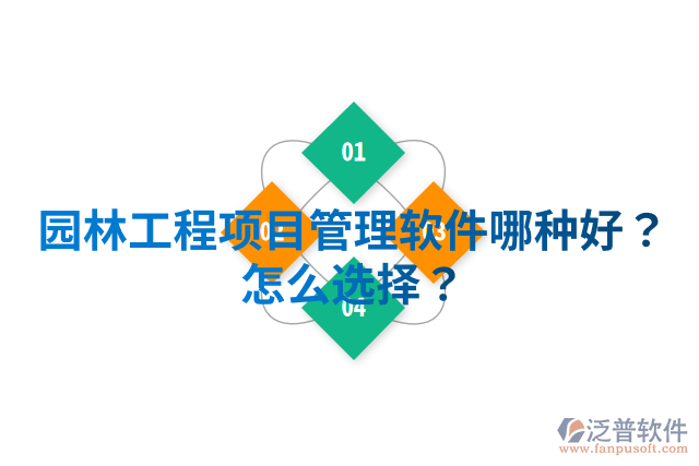園林工程項目管理軟件哪種好？怎么選擇？