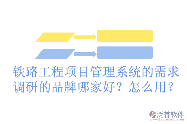 鐵路工程項目管理系統(tǒng)的需求調研的品牌哪家好？怎么用？
