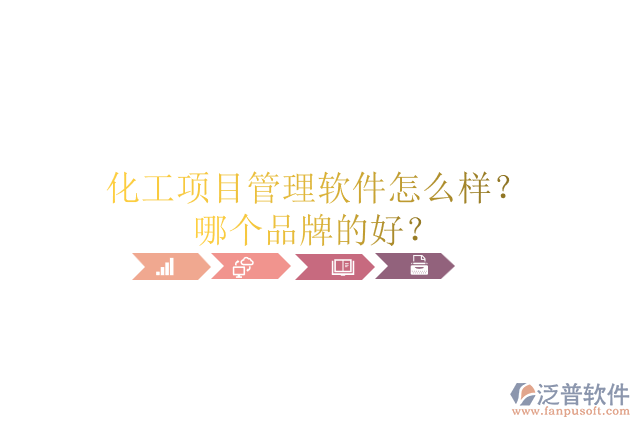 化工項(xiàng)目管理軟件怎么樣？哪個(gè)品牌的好？