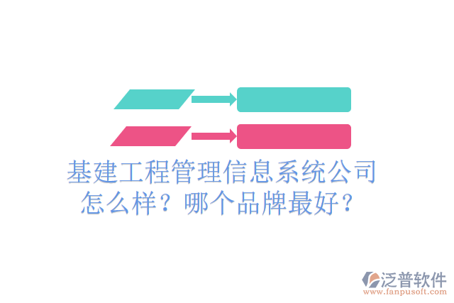 基建工程管理信息系統(tǒng)公司怎么樣？哪個(gè)品牌最好？