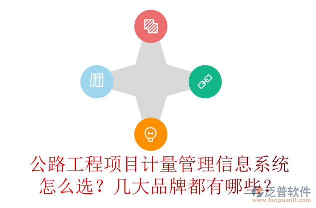 公路工程項(xiàng)目計(jì)量管理信息系統(tǒng)怎么選？幾大品牌都有哪些？