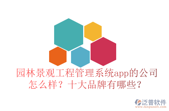 園林景觀工程管理系統(tǒng)app的公司怎么樣？十大品牌有哪些？	   