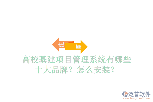 高校基建項目管理系統(tǒng)有哪些十大品牌？怎么安裝？
