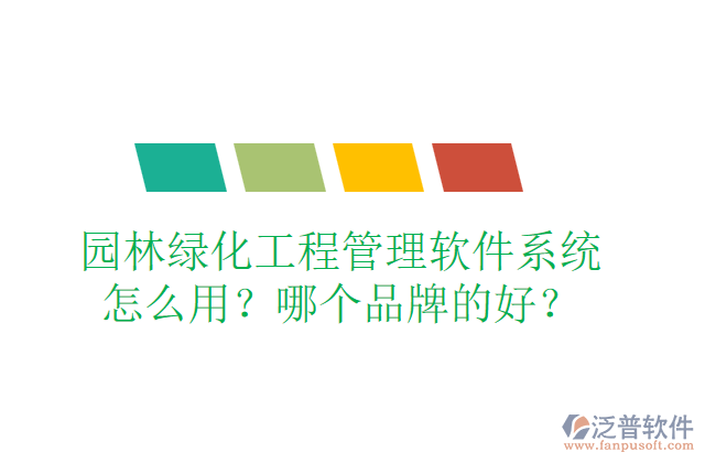 園林綠化工程管理軟件系統(tǒng)怎么用？哪個(gè)品牌的好？