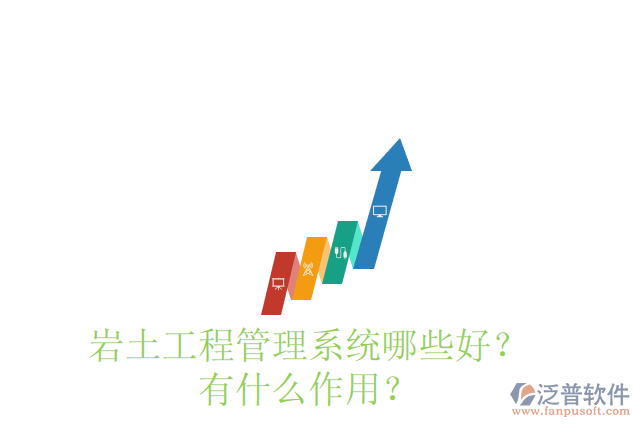 巖土工程管理系統(tǒng)哪些好？有什么作用？