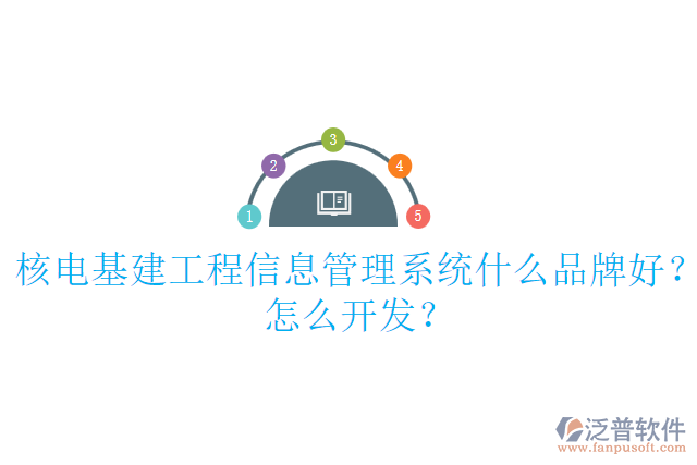 核電基建工程信息管理系統(tǒng)什么品牌好？怎么開發(fā)？