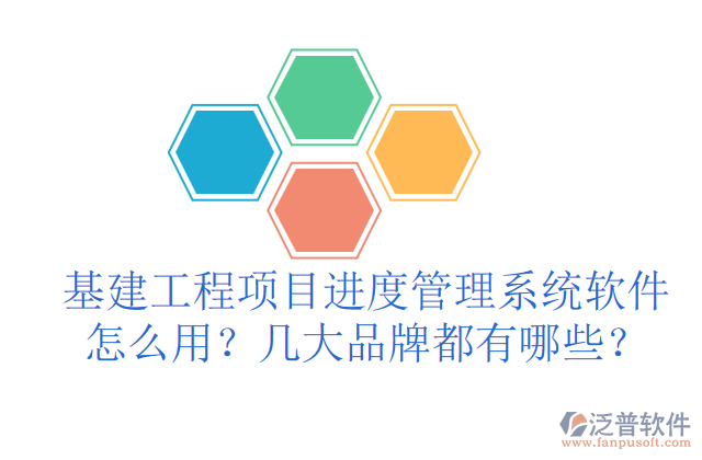 基建工程項目進度管理系統(tǒng)軟件怎么用？幾大品牌都有哪些？	 
