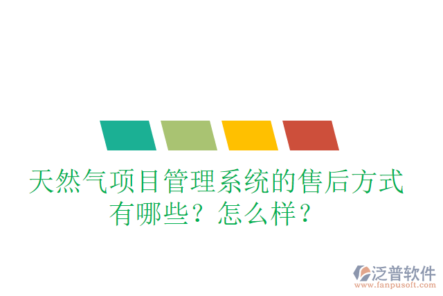 天然氣項(xiàng)目管理系統(tǒng)的售后方式有哪些？怎么樣？