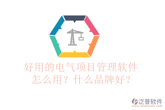 好用的電氣項(xiàng)目管理軟件怎么用？什么品牌好？