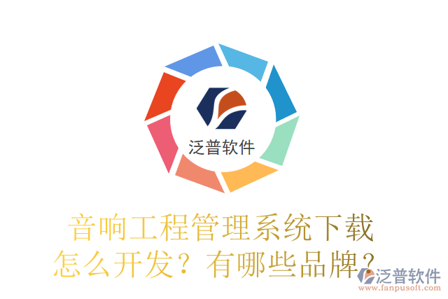 音響工程管理系統(tǒng)下載怎么開發(fā)？有哪些品牌？