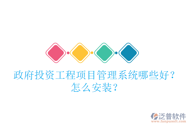 政府投資工程項目管理系統(tǒng)哪些好？怎么安裝？