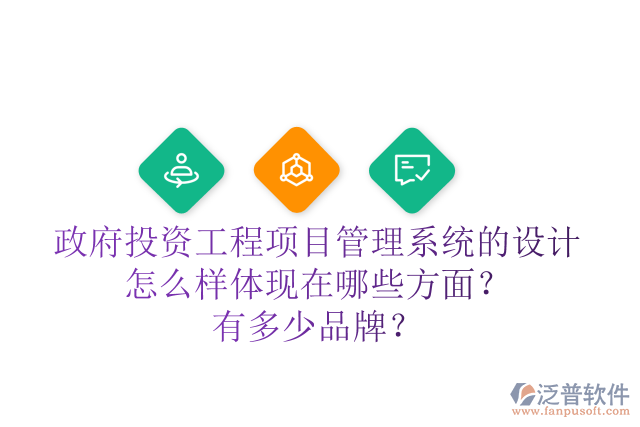政府投資工程項(xiàng)目管理系統(tǒng)的設(shè)計(jì)怎么樣體現(xiàn)在哪些方面？有多少品牌？