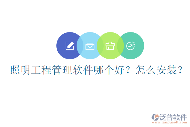 照明工程管理軟件哪個好？怎么安裝？