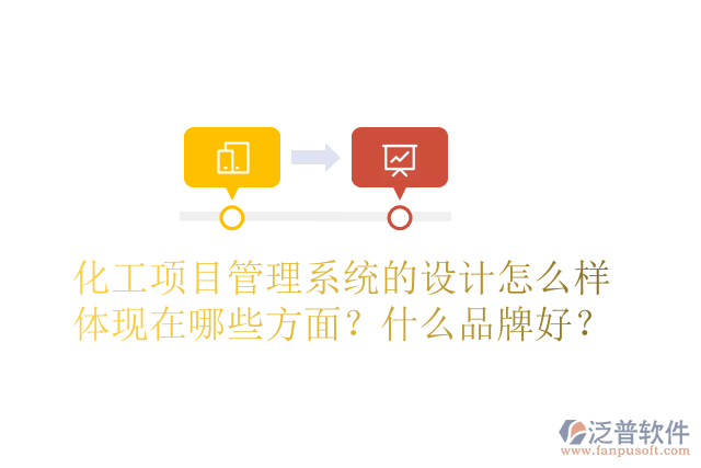 化工項(xiàng)目管理系統(tǒng)的設(shè)計(jì)怎么樣體現(xiàn)在哪些方面？什么品牌好？