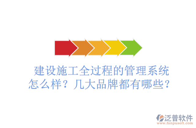 建設(shè)施工全過程的管理系統(tǒng)怎么樣？幾大品牌都有哪些？
