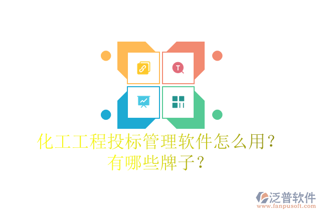 化工工程投標(biāo)管理軟件怎么用？有哪些牌子？