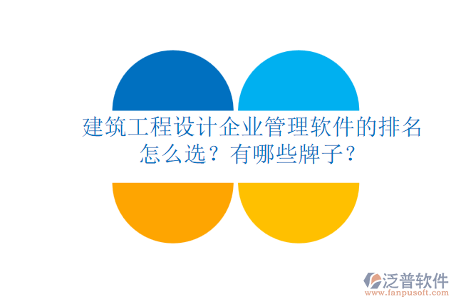 建筑工程設(shè)計企業(yè)管理軟件的排名怎么選？有哪些牌子？