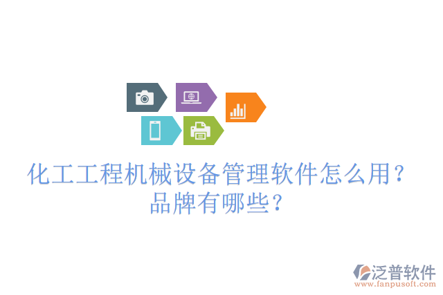 化工工程機(jī)械設(shè)備管理軟件怎么用？品牌有哪些？