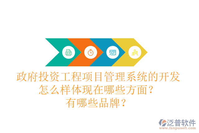 政府投資工程項目管理系統(tǒng)的開發(fā)怎么樣體現(xiàn)在哪些方面？有哪些品牌？