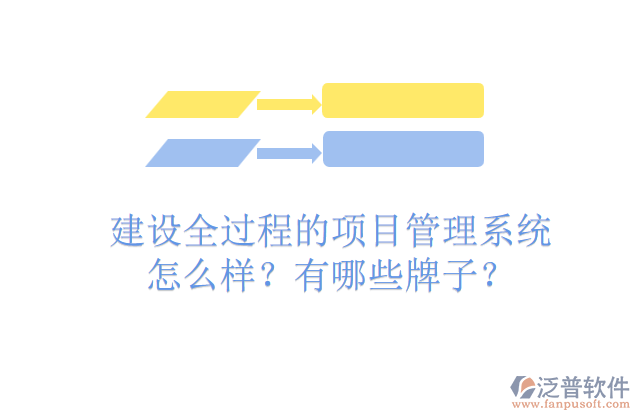 建設(shè)全過程的項目管理系統(tǒng)怎么樣？有哪些牌子？