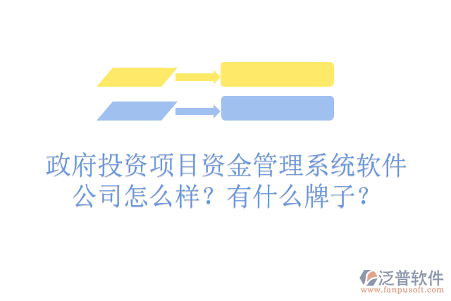 政府投資項(xiàng)目資金管理系統(tǒng)軟件公司怎么樣？有什么牌子？