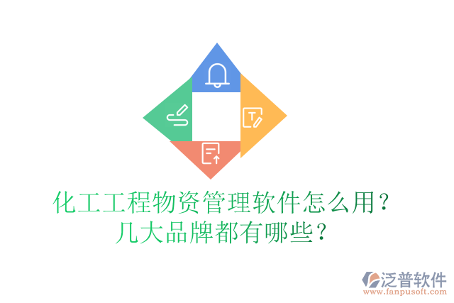化工工程物資管理軟件怎么用？幾大品牌都有哪些？