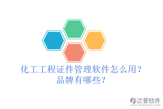 化工工程證件管理軟件怎么用？品牌有哪些？