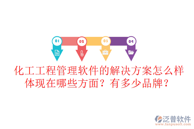 化工工程管理軟件的解決方案怎么樣體現(xiàn)在哪些方面？有多少品牌？