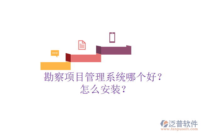 勘察項(xiàng)目管理系統(tǒng)哪個(gè)好？怎么安裝？