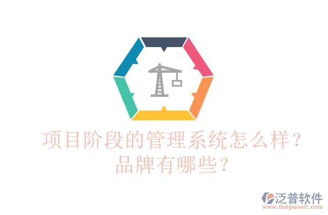 項目階段的管理系統(tǒng)怎么樣？品牌有哪些？