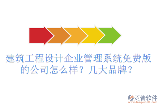 建筑工程設(shè)計(jì)企業(yè)管理系統(tǒng)免費(fèi)版的公司怎么樣？幾大品牌？